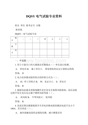 DQSY电气试验专业资料文档格式.docx