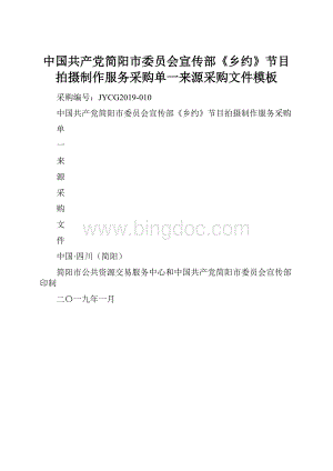 中国共产党简阳市委员会宣传部《乡约》节目拍摄制作服务采购单一来源采购文件模板Word文件下载.docx