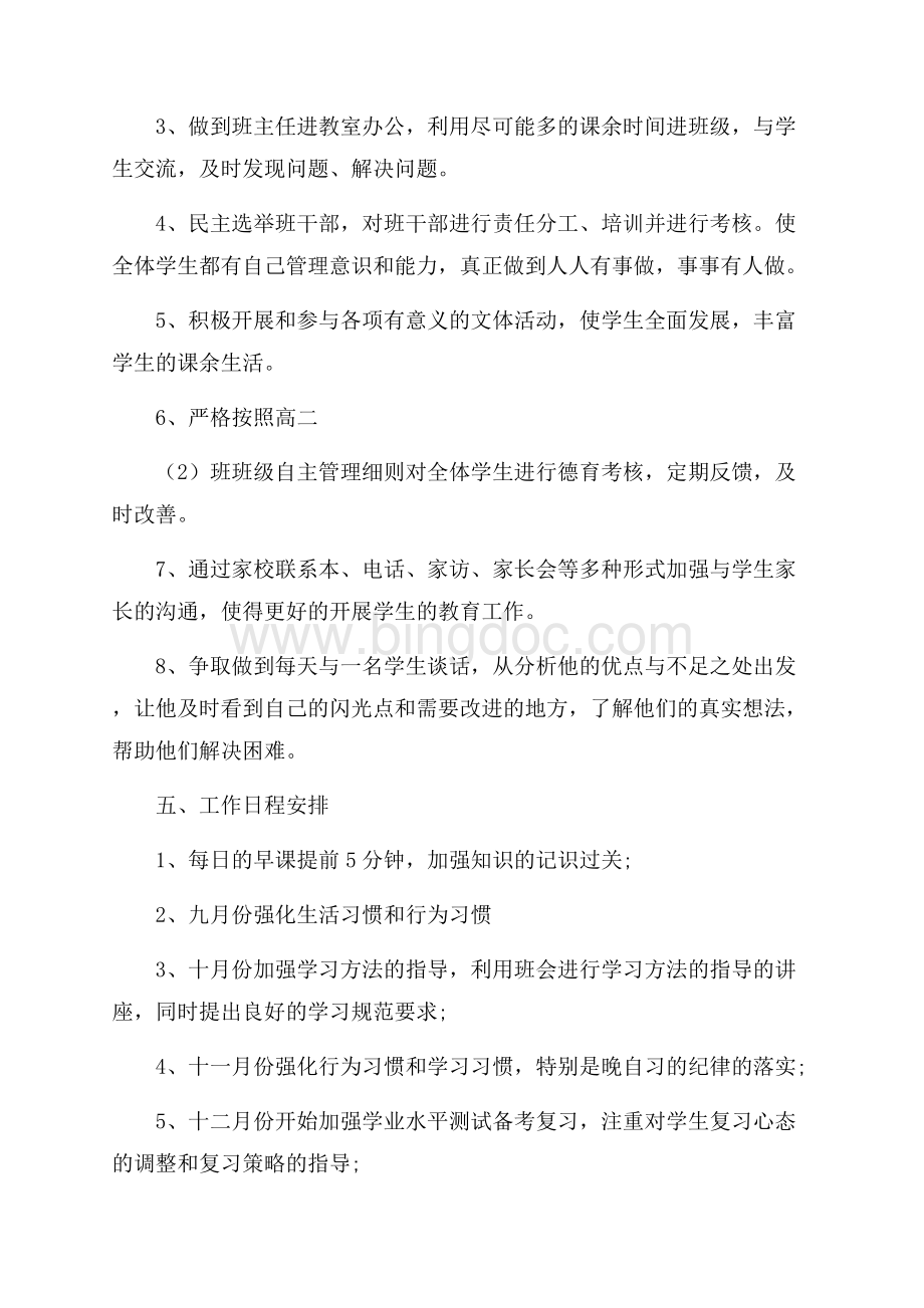 高二上班主任工作计划.docx_第3页