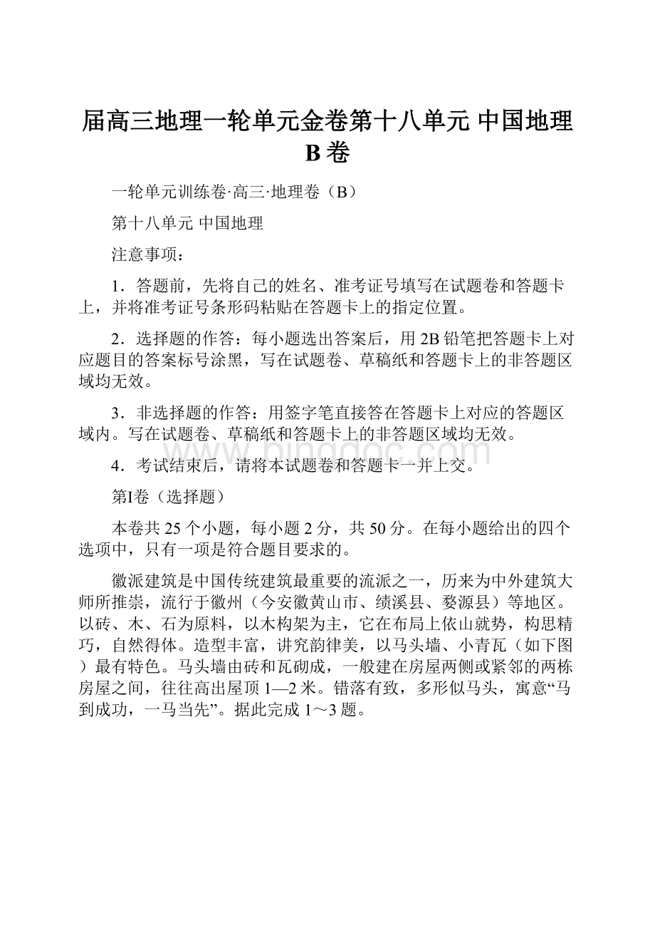 届高三地理一轮单元金卷第十八单元 中国地理 B卷.docx_第1页