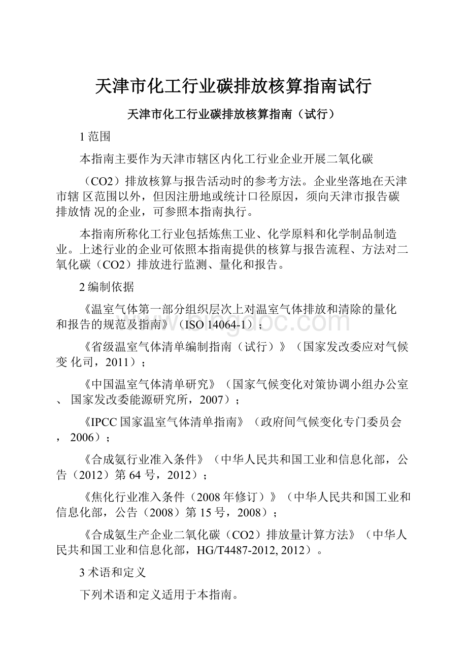 天津市化工行业碳排放核算指南试行.docx_第1页