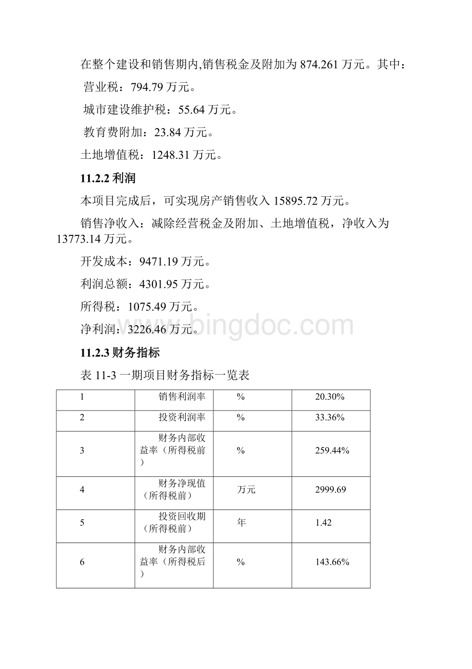 房地产建设可行性研究报告大型分六期第三部分.docx_第3页