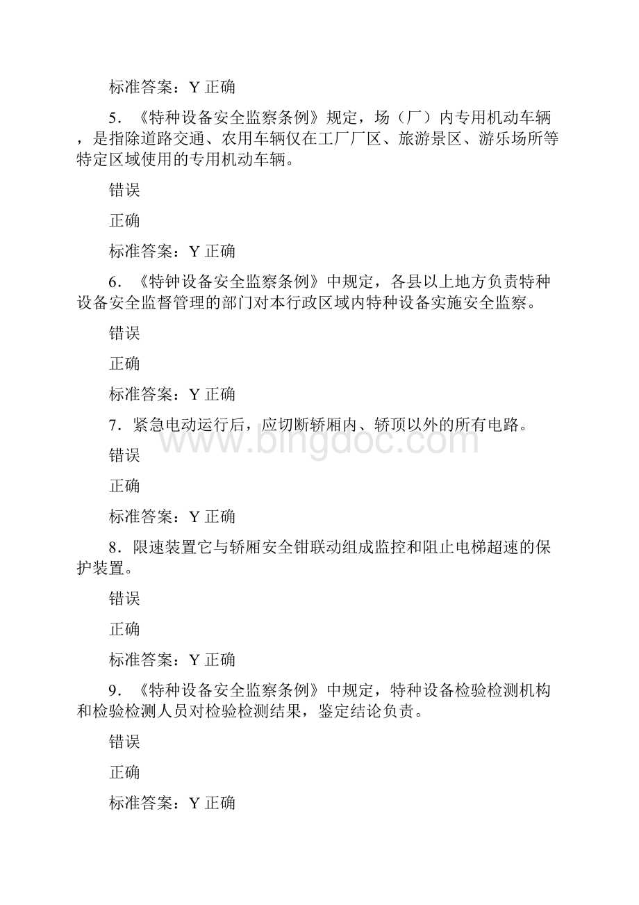 精选新版电梯安全员模拟测试版题库588题含参考答案.docx_第2页