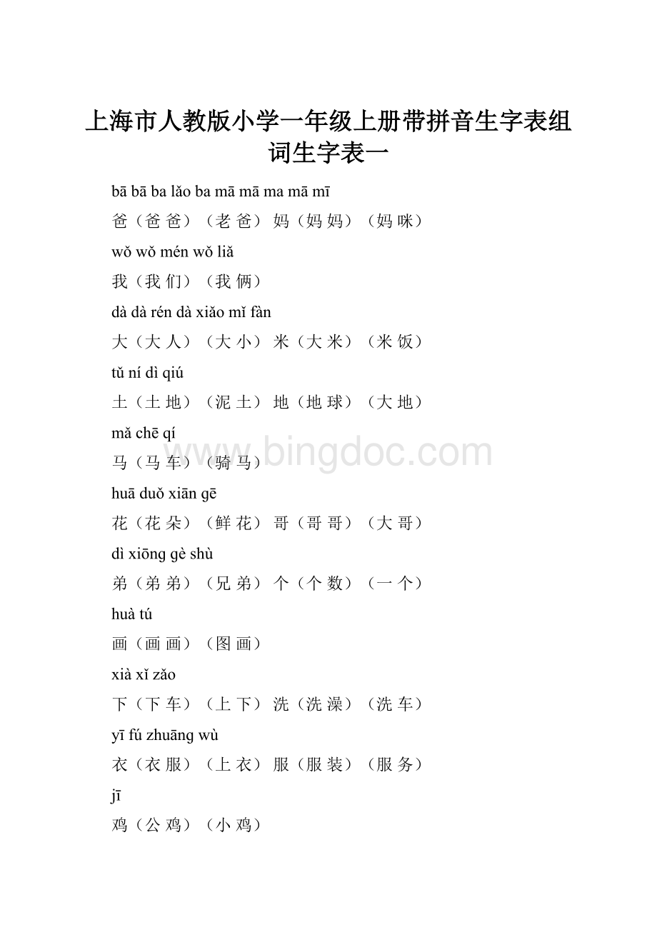 上海市人教版小学一年级上册带拼音生字表组词生字表一.docx