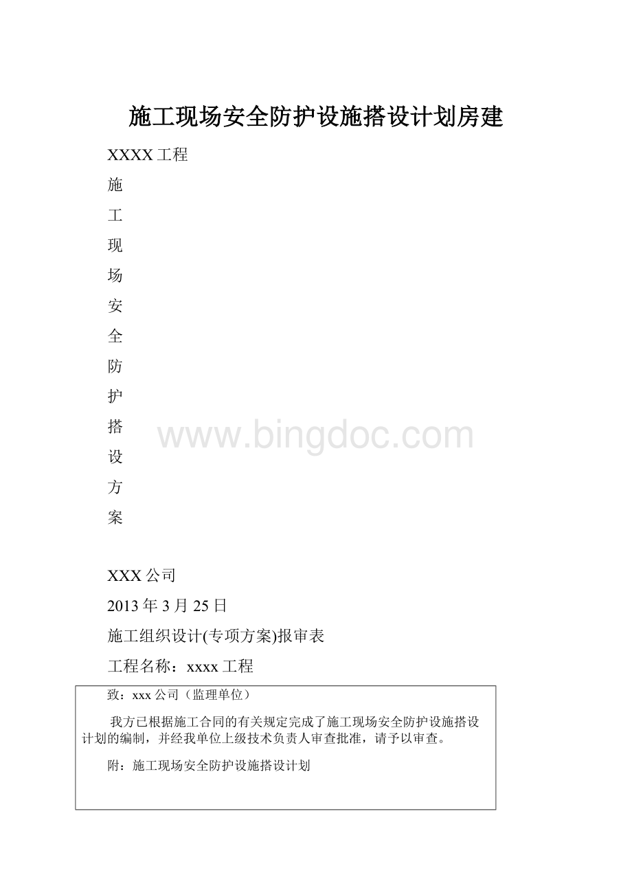 施工现场安全防护设施搭设计划房建.docx_第1页