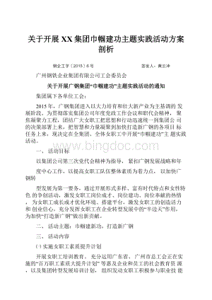 关于开展XX集团巾帼建功主题实践活动方案剖析Word格式.docx