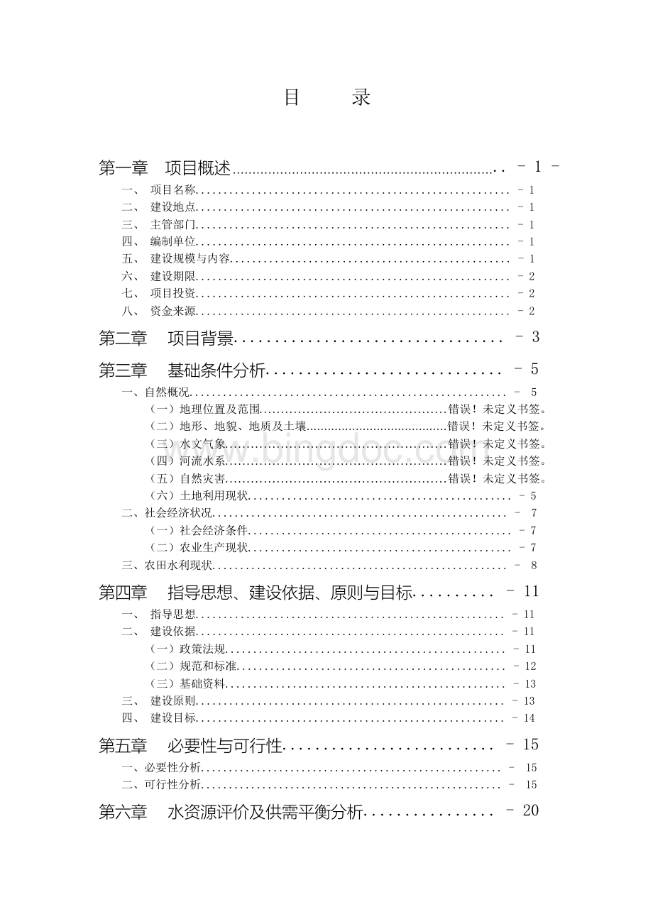 农田灌溉工程可行性研究报告可研报告.docx_第1页