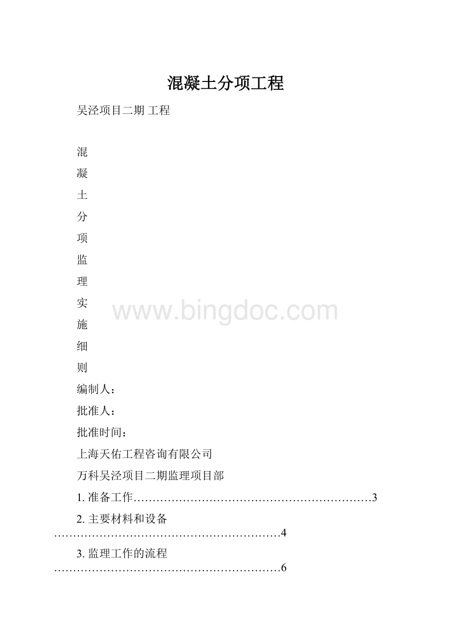 混凝土分项工程Word文档格式.docx_第1页