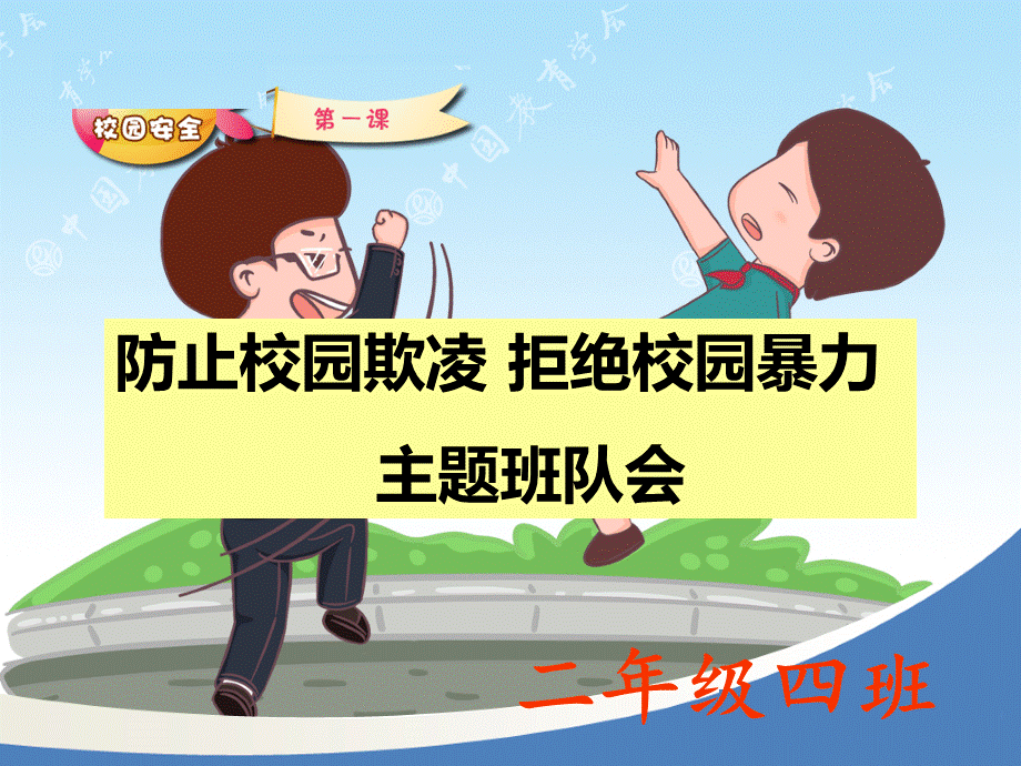 小学生预防校园欺凌.pptx