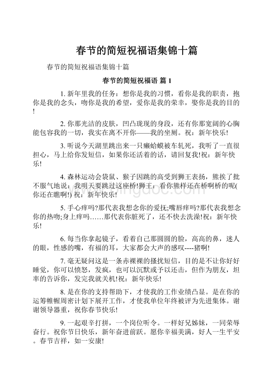 春节的简短祝福语集锦十篇文档格式.docx_第1页