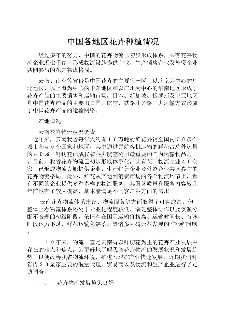 中国各地区花卉种植情况.docx_第1页