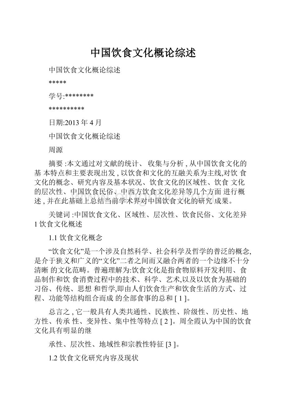中国饮食文化概论综述.docx_第1页