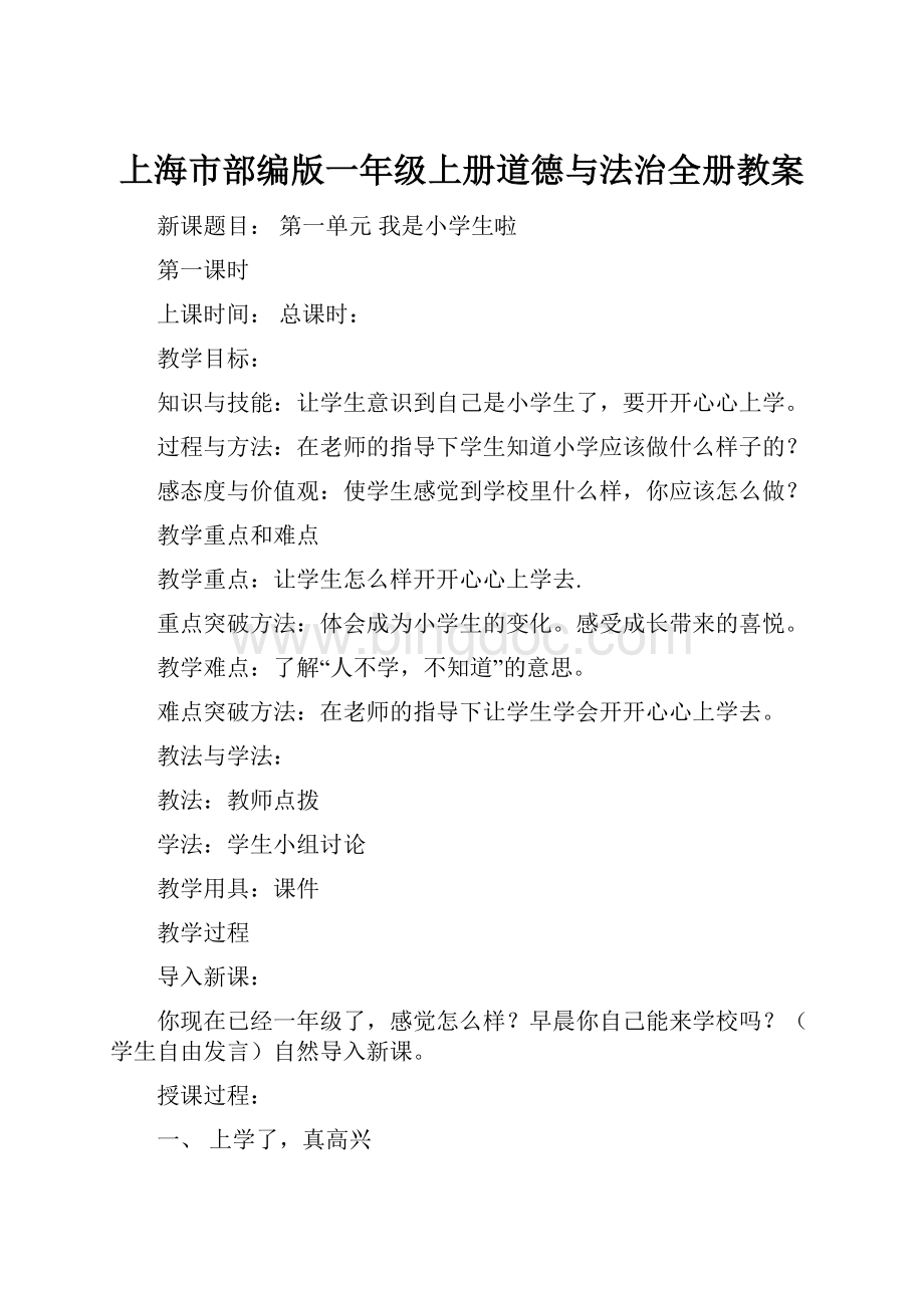 上海市部编版一年级上册道德与法治全册教案.docx_第1页