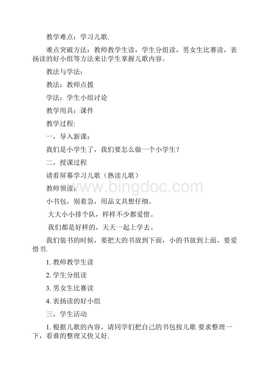 上海市部编版一年级上册道德与法治全册教案.docx_第3页