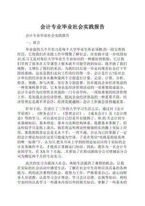 会计专业毕业社会实践报告.docx