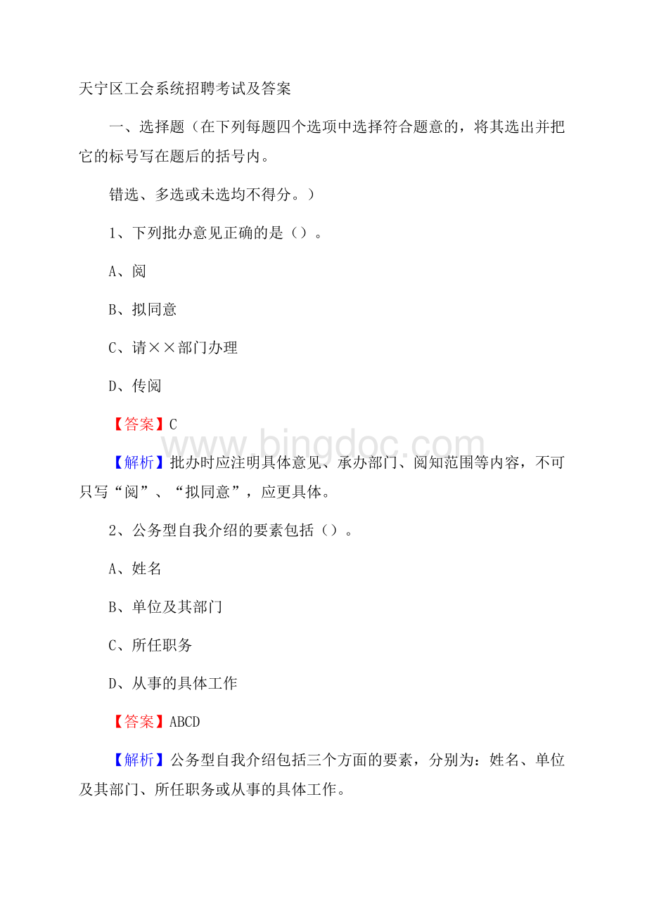 天宁区工会系统招聘考试及答案.docx_第1页