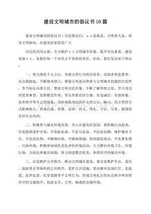 建设文明城市的倡议书10篇.docx