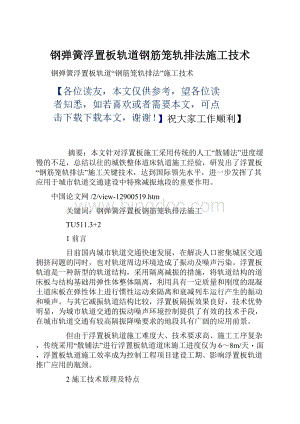 钢弹簧浮置板轨道钢筋笼轨排法施工技术Word文档格式.docx