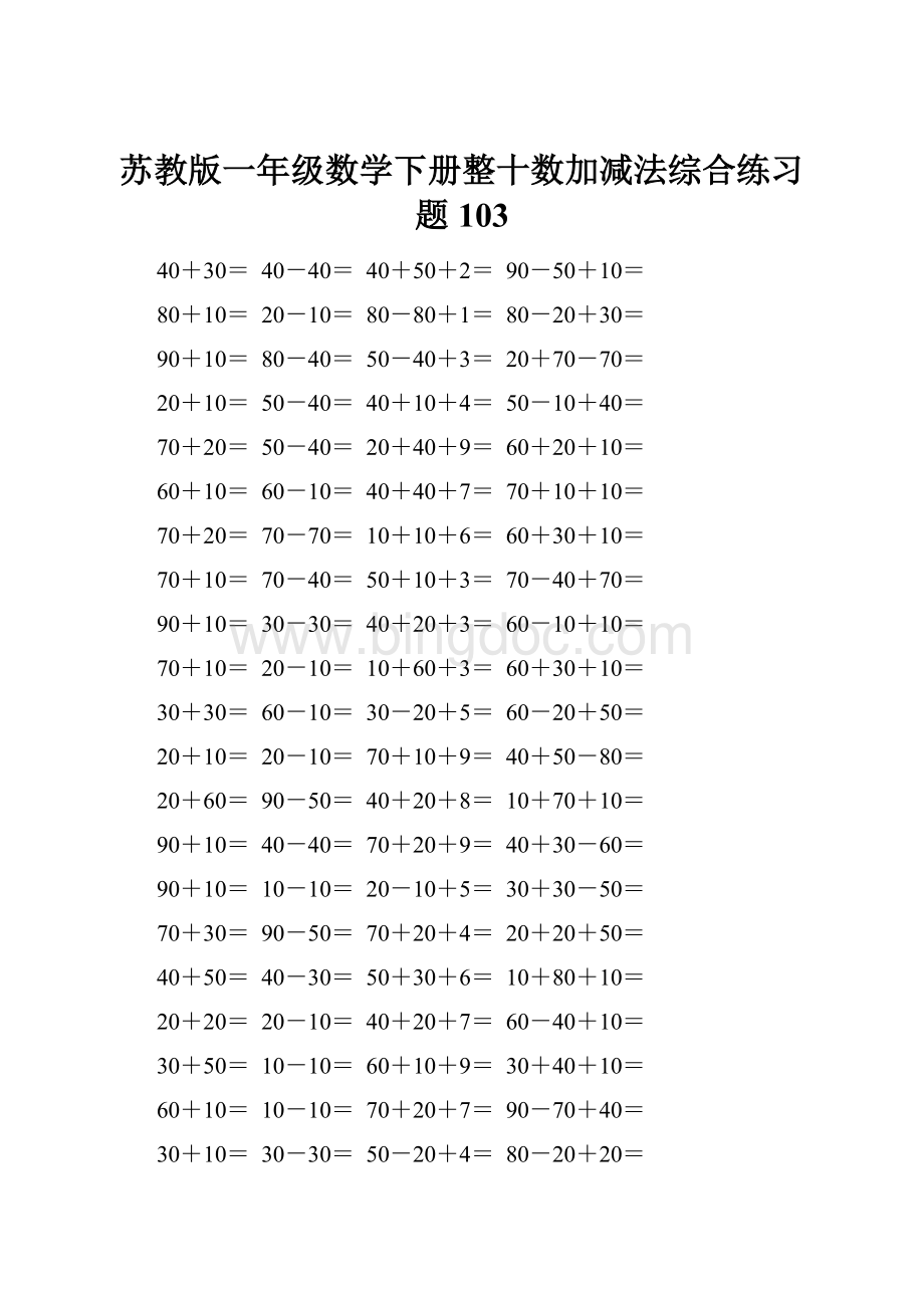 苏教版一年级数学下册整十数加减法综合练习题103.docx_第1页