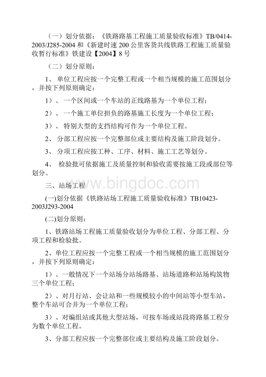 单位工程划分Word文件下载.docx_第2页