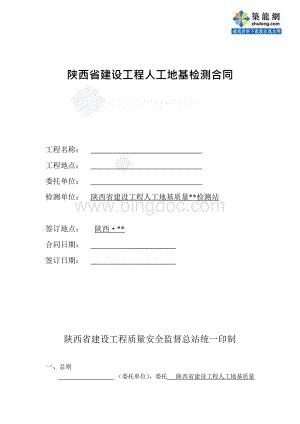 陕西省建设工程人工地基检测合同（样本）.docx