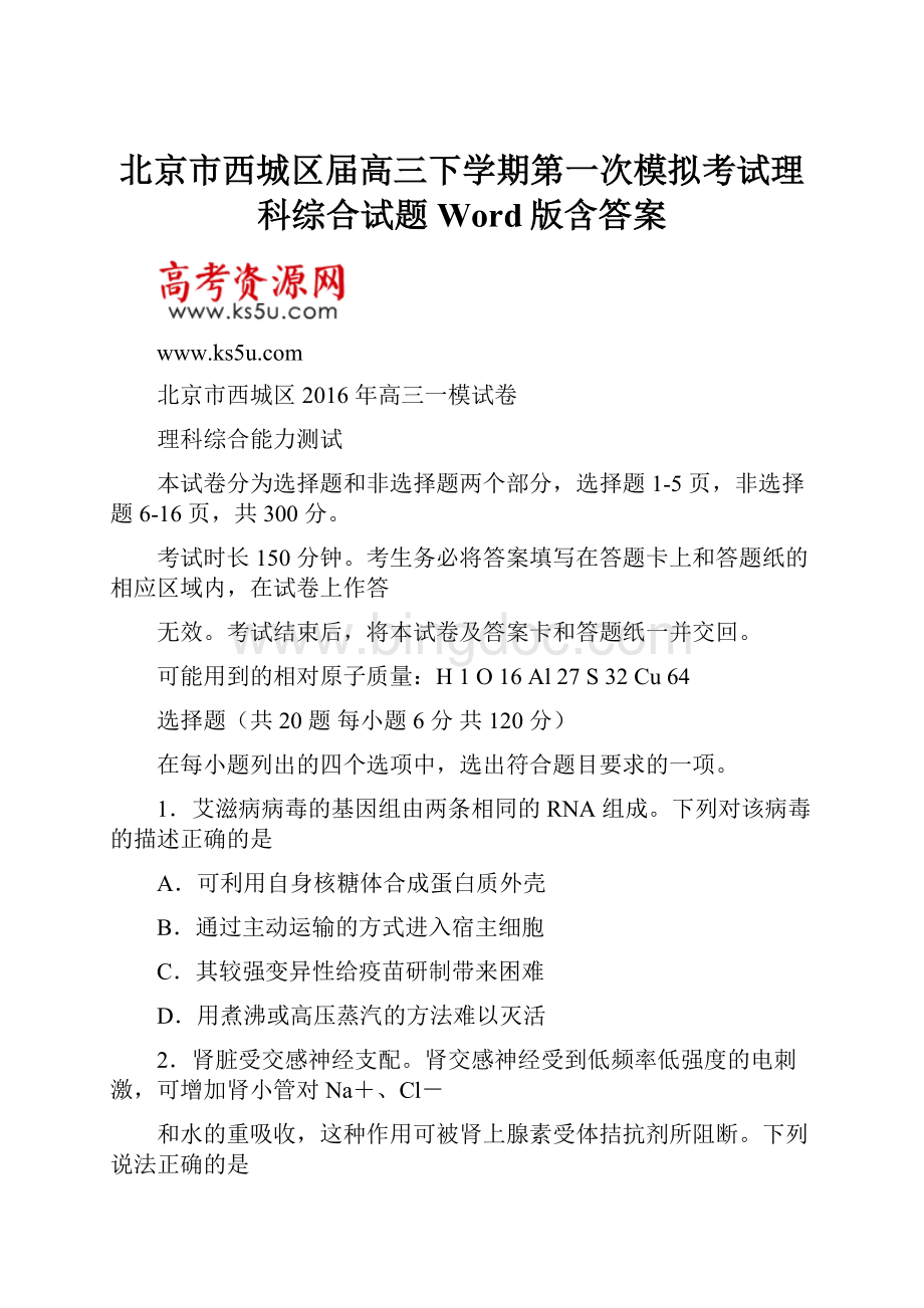 北京市西城区届高三下学期第一次模拟考试理科综合试题Word版含答案Word格式.docx