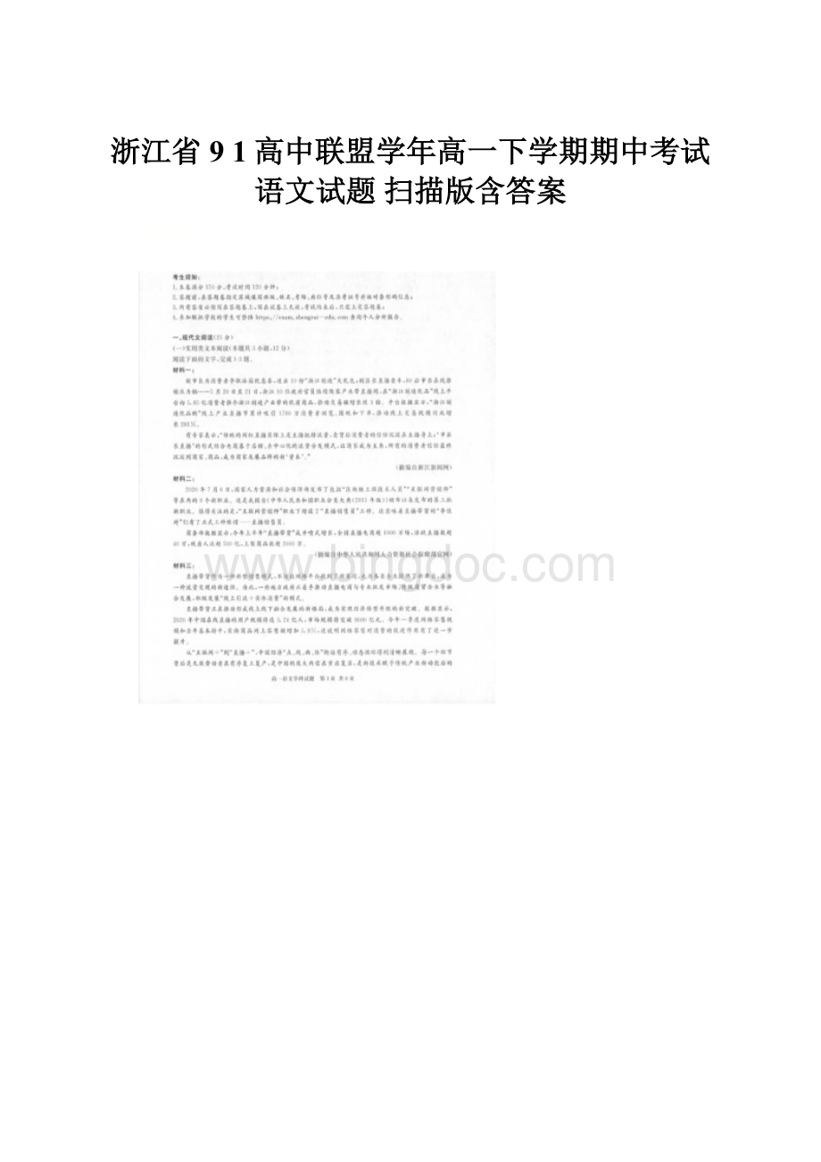 浙江省9 1高中联盟学年高一下学期期中考试语文试题 扫描版含答案.docx