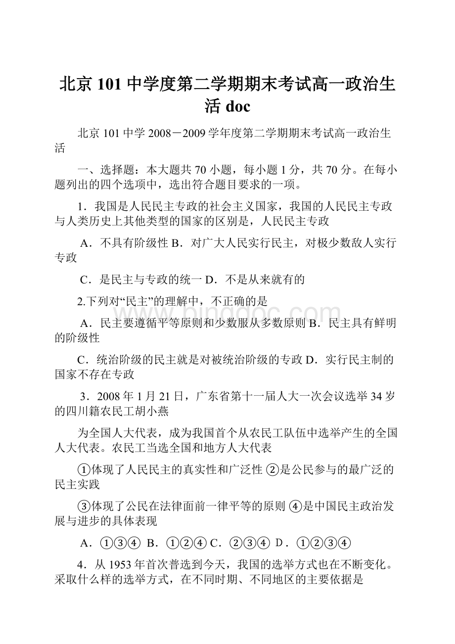 北京101中学度第二学期期末考试高一政治生活 doc.docx_第1页