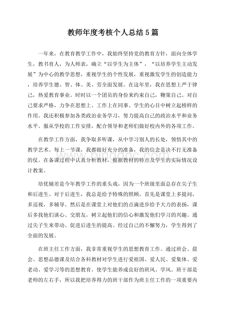 教师年度考核个人总结5篇Word格式文档下载.docx