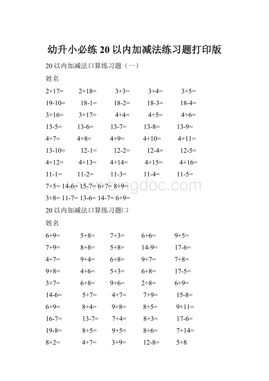 幼升小必练20以内加减法练习题打印版.docx_第1页