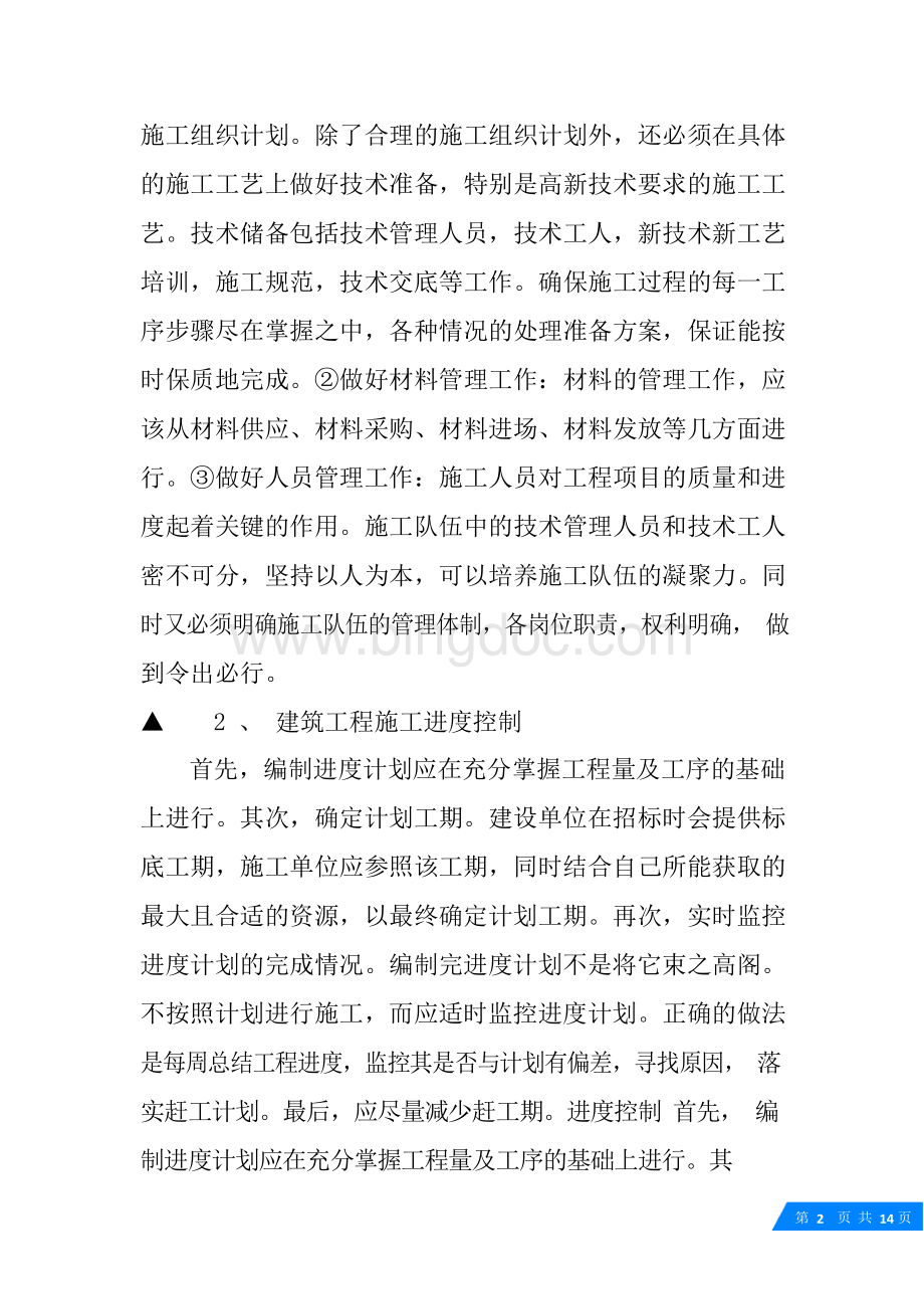 工程管理论文任务书Word格式文档下载.docx_第2页