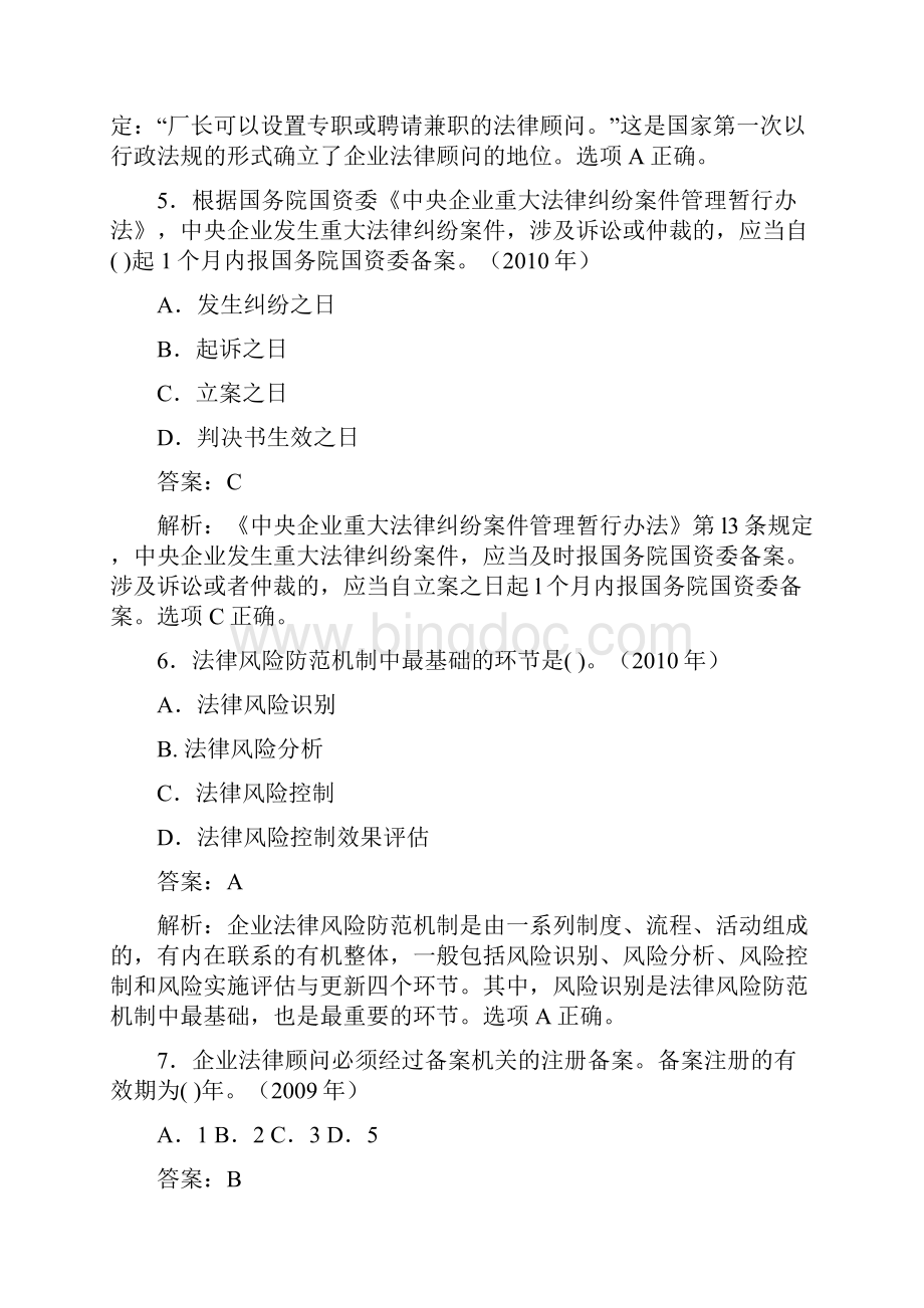 第一章企业法律顾问制度概论.docx_第3页