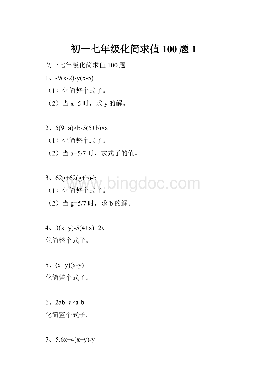 初一七年级化简求值100题1.docx_第1页