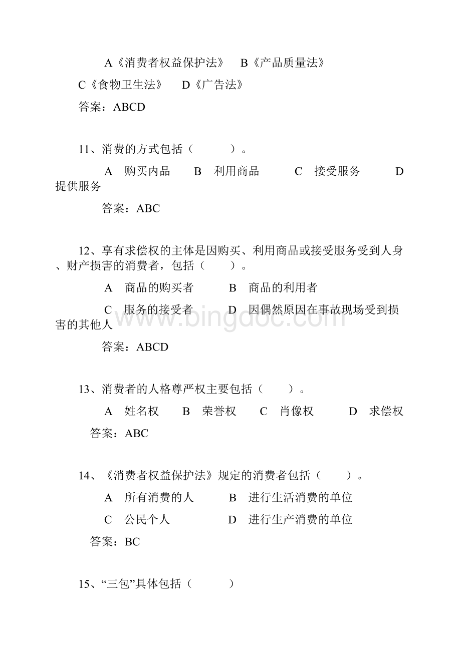 消费者权益保护法多项选择题题.docx_第3页