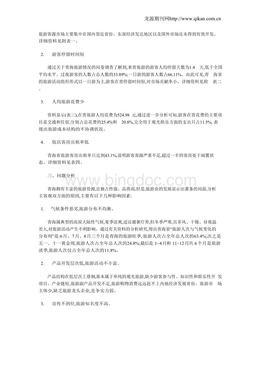 青海省旅游市场现状及问题分析.docx_第2页