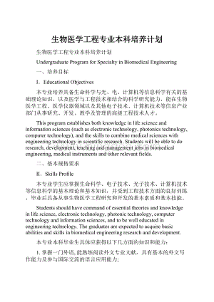 生物医学工程专业本科培养计划.docx