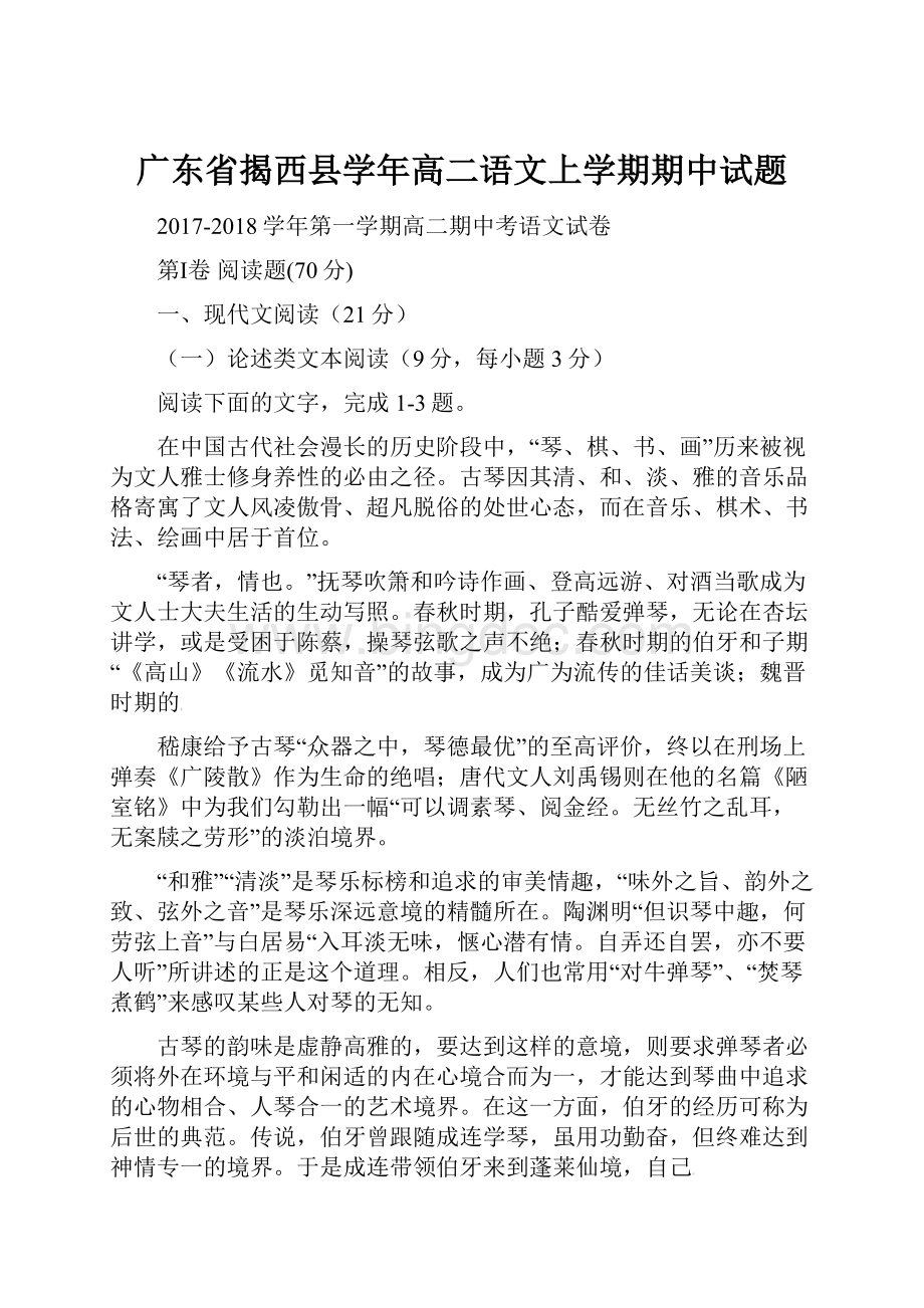 广东省揭西县学年高二语文上学期期中试题.docx_第1页