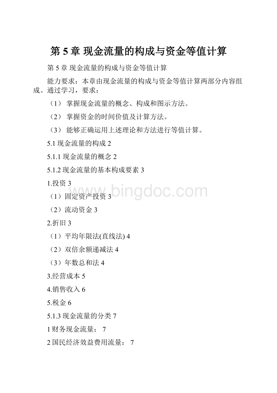 第5章 现金流量的构成与资金等值计算.docx