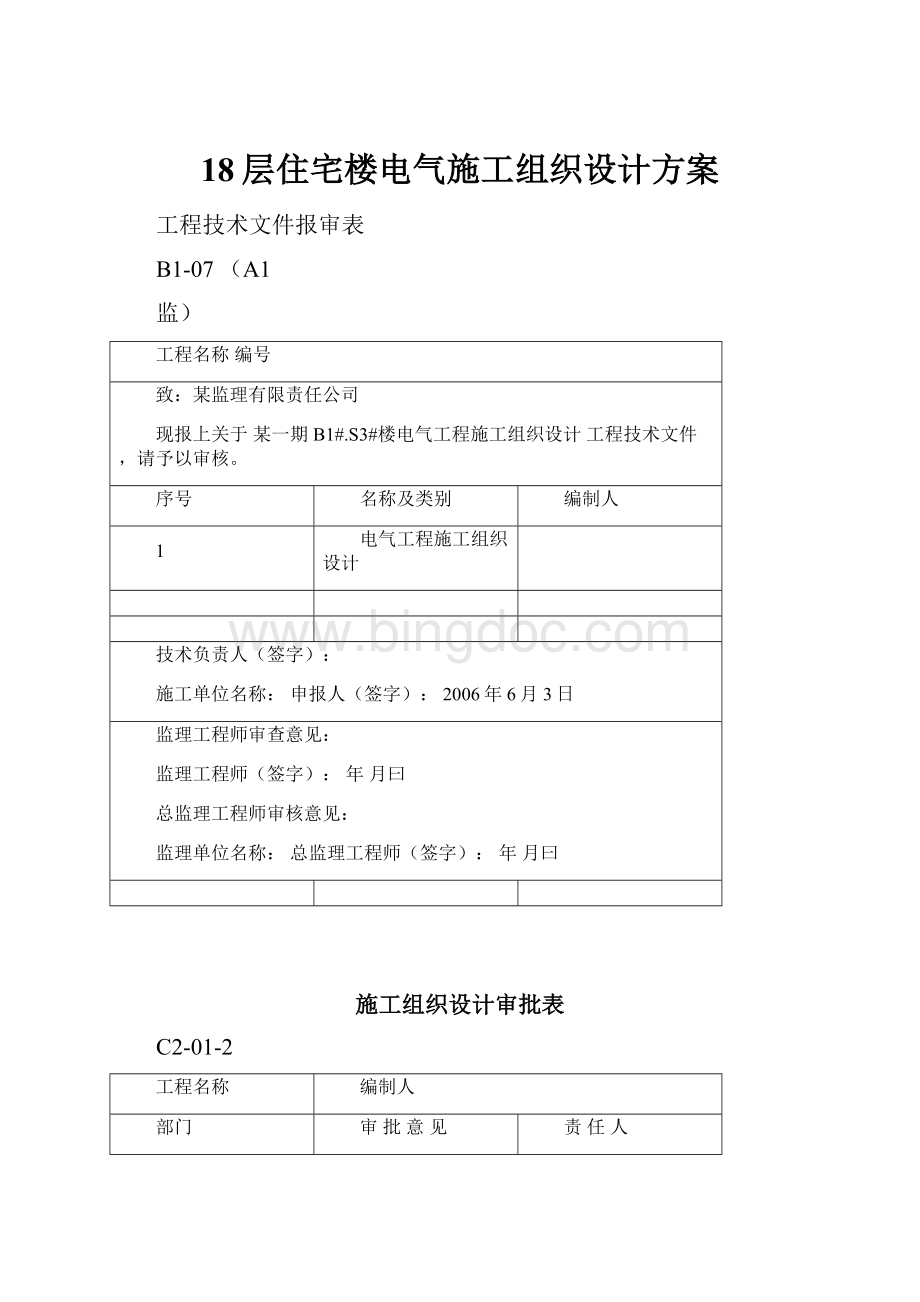 18层住宅楼电气施工组织设计方案Word下载.docx