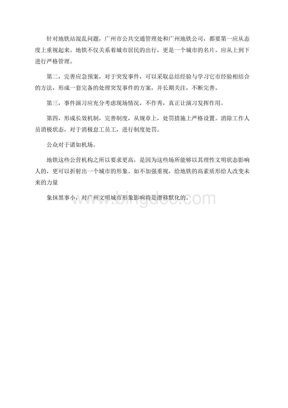 国家公务员考试申论热点地铁混乱何去何从.docx_第2页