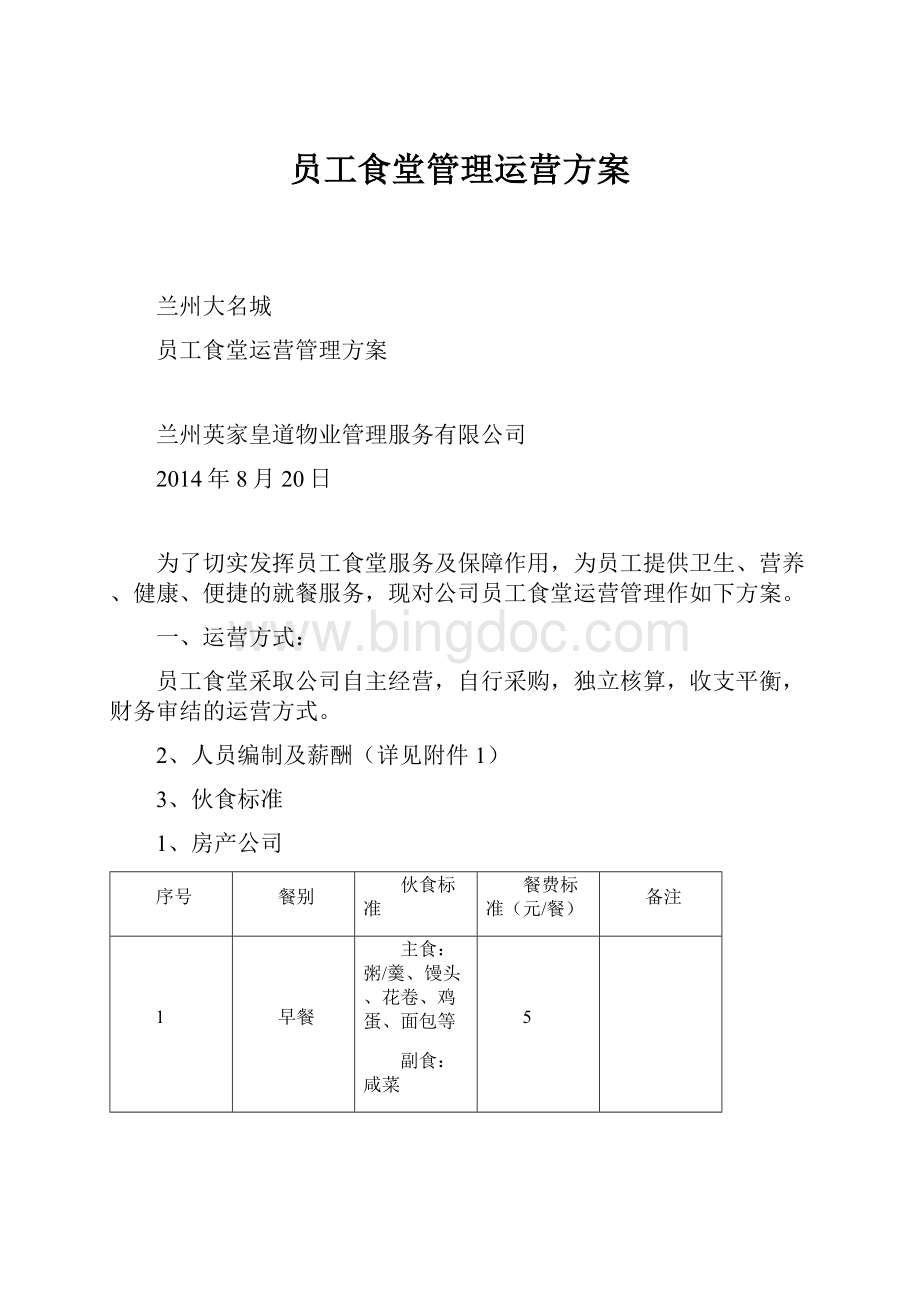 员工食堂管理运营方案Word文档格式.docx_第1页