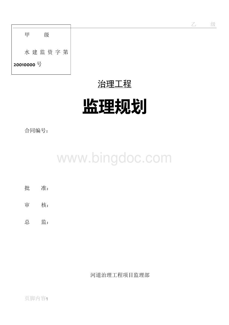 河道治理工程监理规划58313文档格式.docx