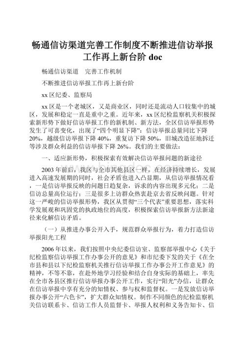 畅通信访渠道完善工作制度不断推进信访举报工作再上新台阶docWord文档下载推荐.docx