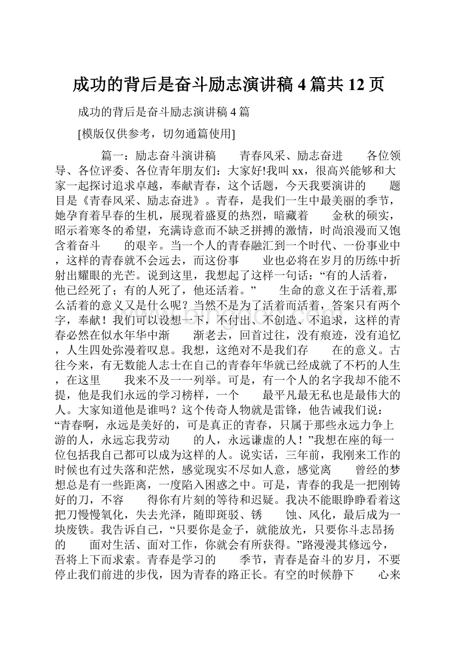 成功的背后是奋斗励志演讲稿4篇共12页Word文件下载.docx_第1页