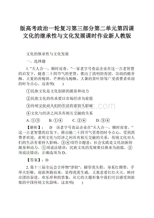 版高考政治一轮复习第三部分第二单元第四课文化的继承性与文化发展课时作业新人教版.docx