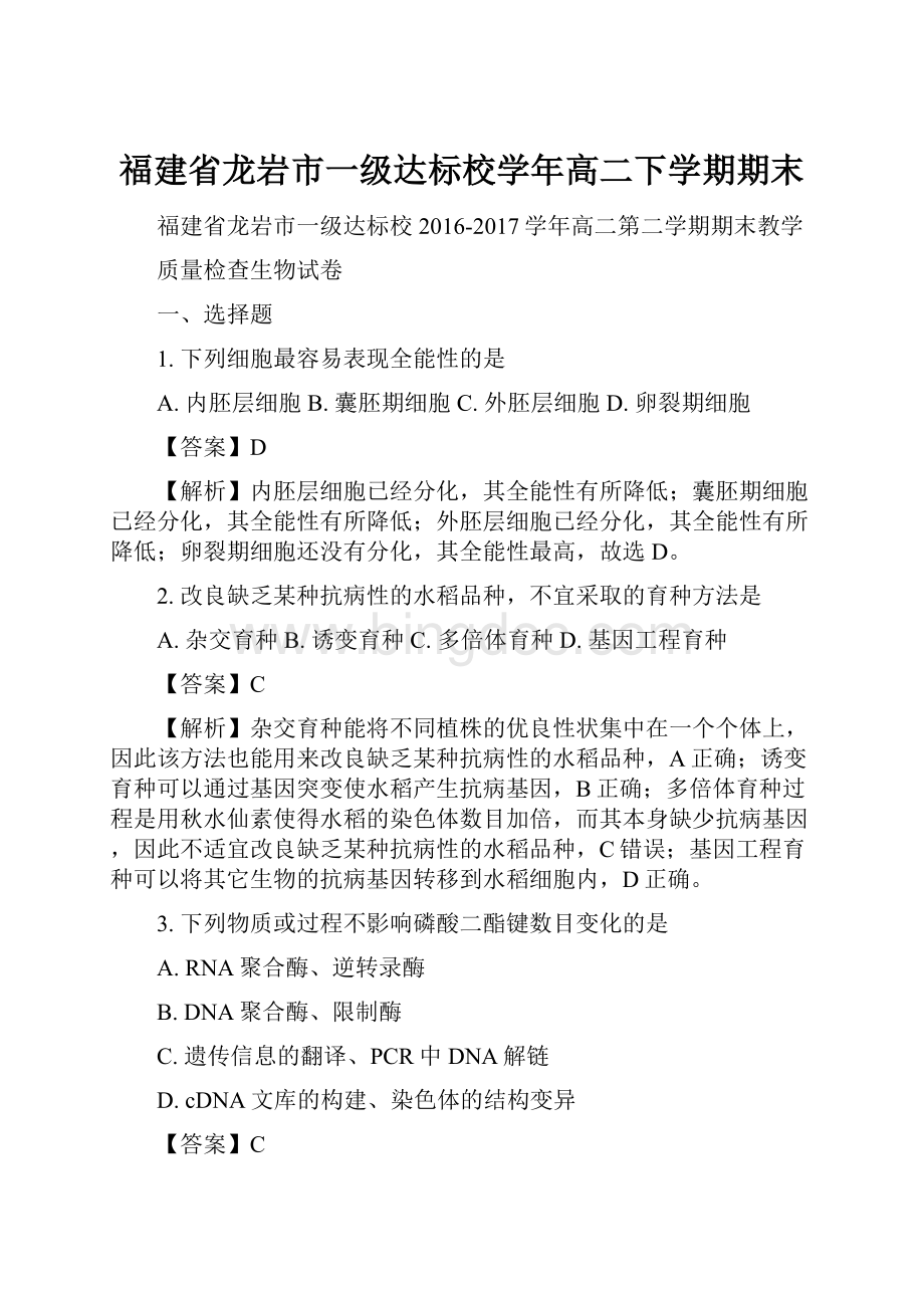 福建省龙岩市一级达标校学年高二下学期期末.docx