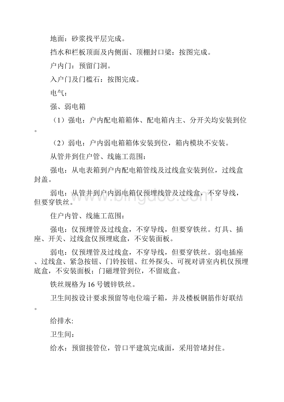 毛坯房交楼标准及精装修交楼土建施工范围Word文档下载推荐.docx_第2页