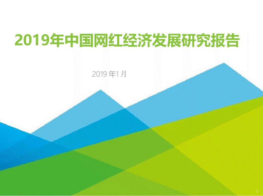 中国网红经济发展研究报告.pptx