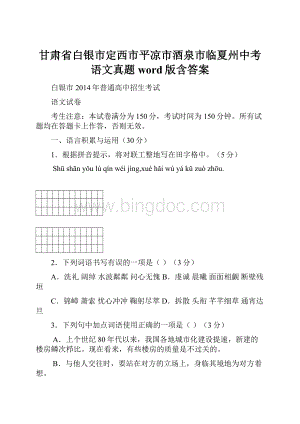 甘肃省白银市定西市平凉市酒泉市临夏州中考语文真题word版含答案.docx