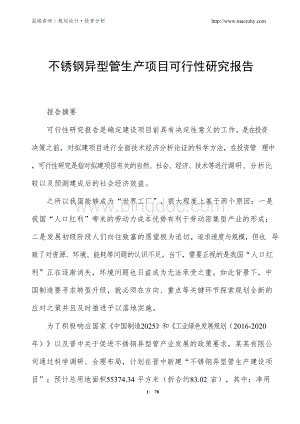 不锈钢异型管生产项目可行性研究报告文档格式.docx